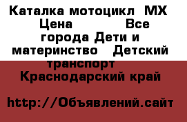 46512 Каталка-мотоцикл “МХ“ › Цена ­ 2 490 - Все города Дети и материнство » Детский транспорт   . Краснодарский край